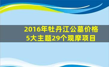 2016年牡丹江公墓价格 5大主题29个观摩项目